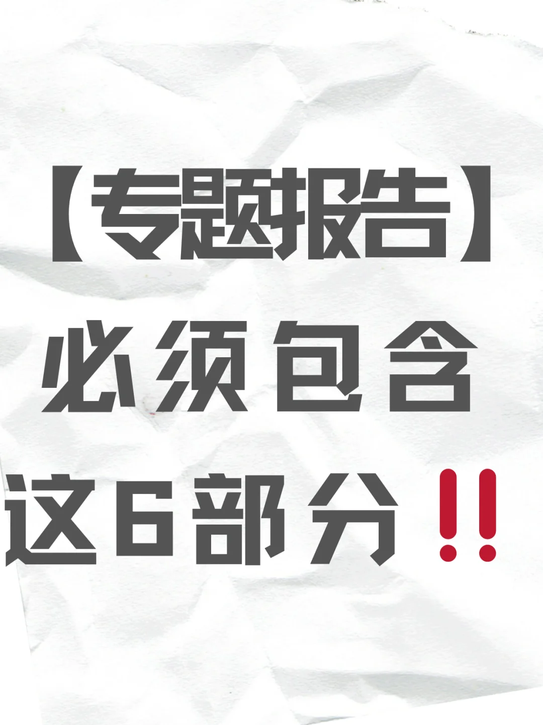 专题报告必须包含这6部分，你还在傻傻写吗