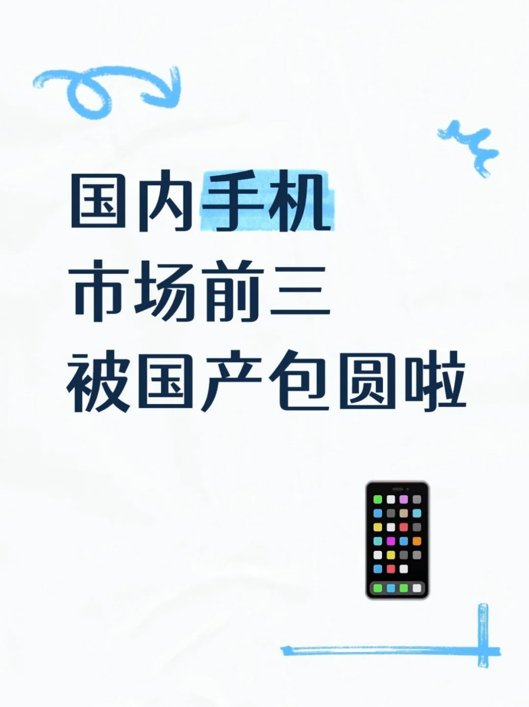 国内手机市场前三被国产包圆