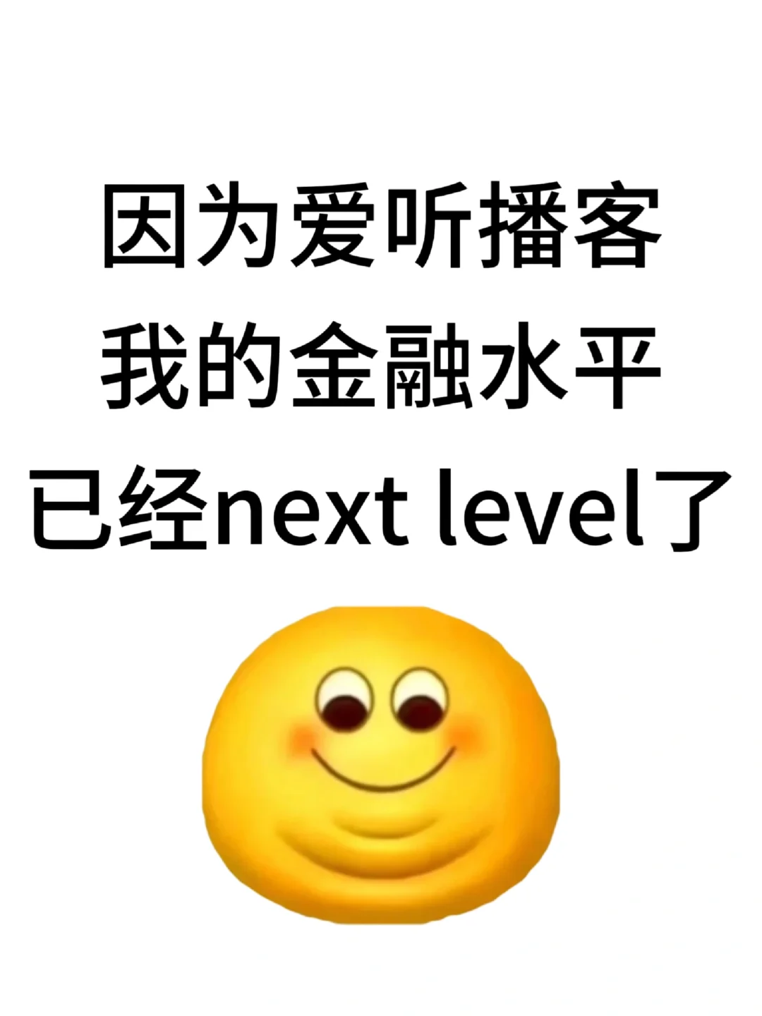 因为爱听播客 我的金融水平已经next level
