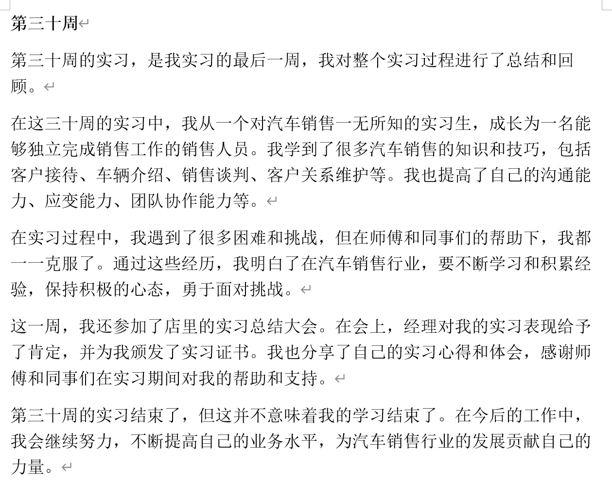 汽车销售实习周记（30周）