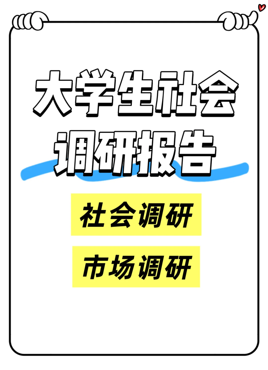 大学生社会调研报告分享~