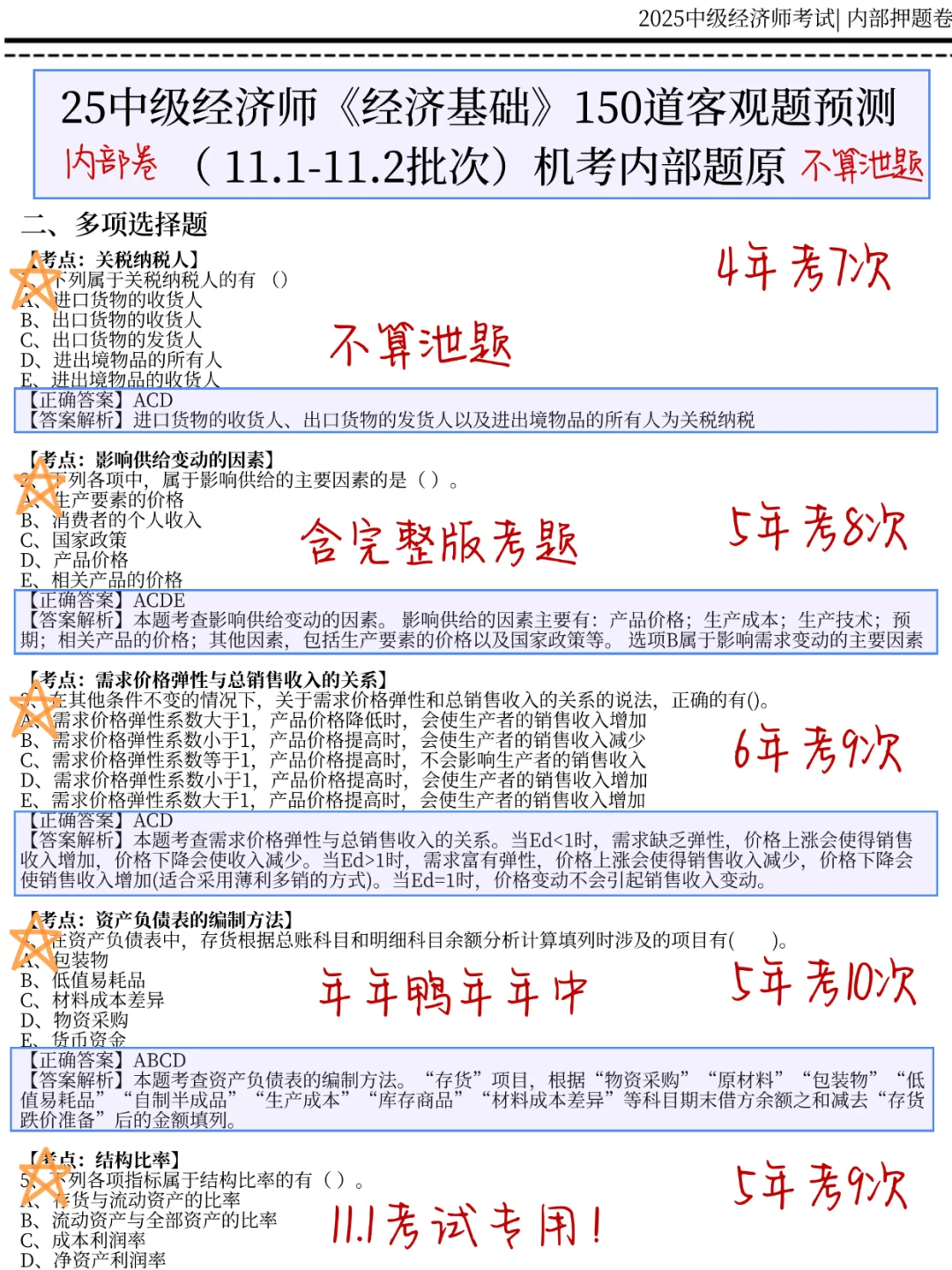 11.1中级经济师，就考这150题，5h背完120分