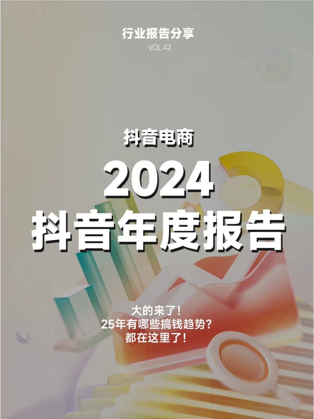 全122P | 抖音电商年度报告