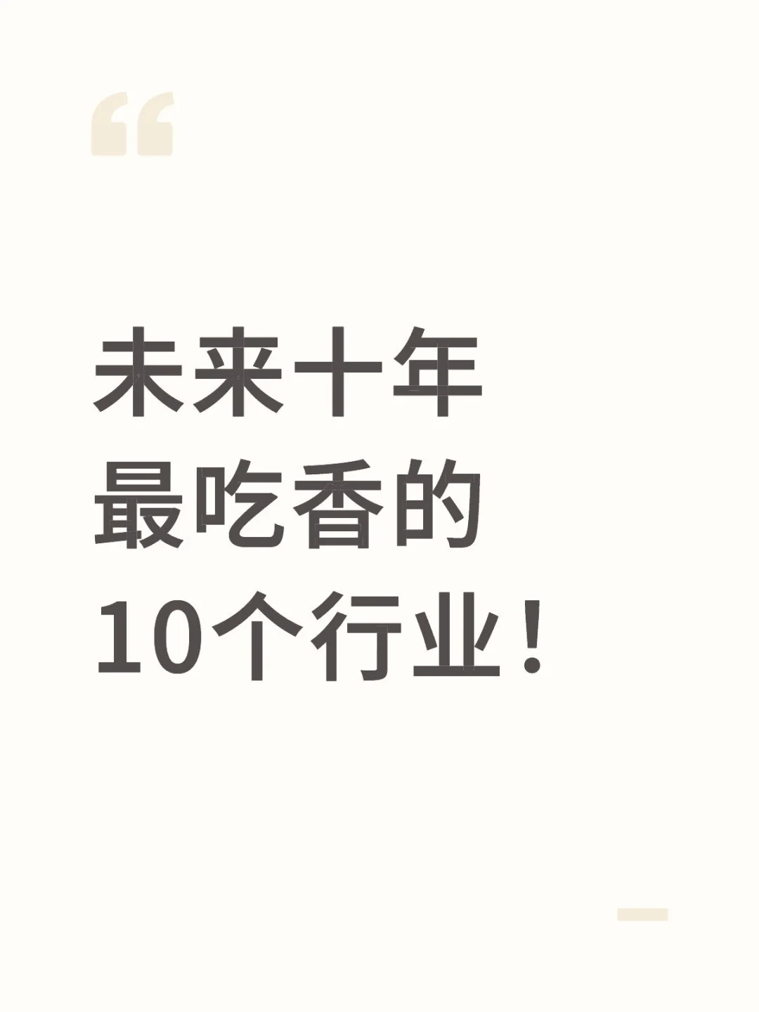 未来十年最吃香的10个行业！