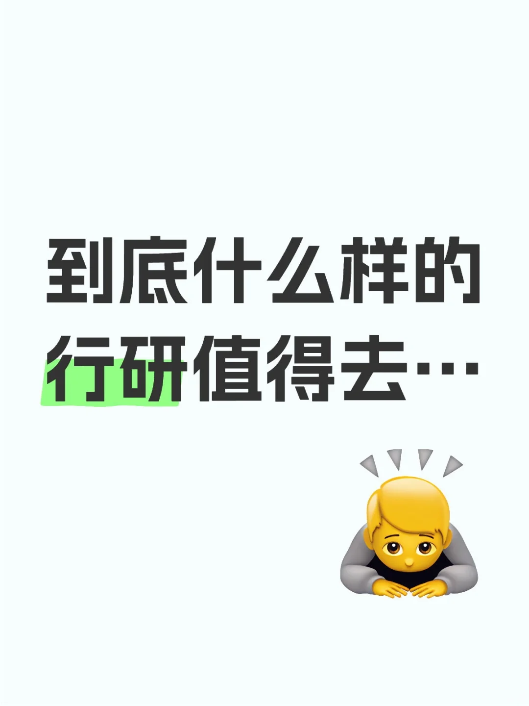 双非本中上九硕研0找实习心力憔悴ing