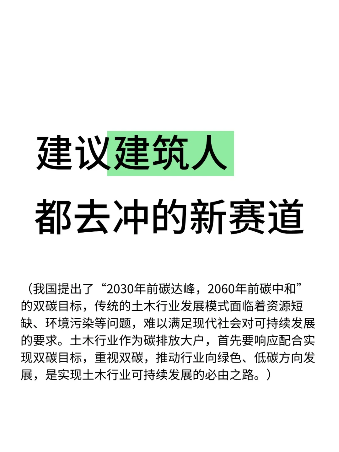 建议建筑人都去冲新方向！！