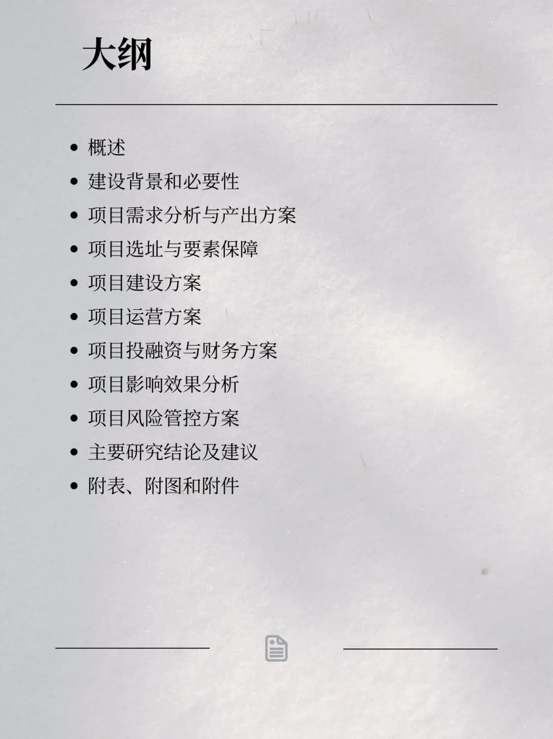 编写可行性的研究报告大纲/word