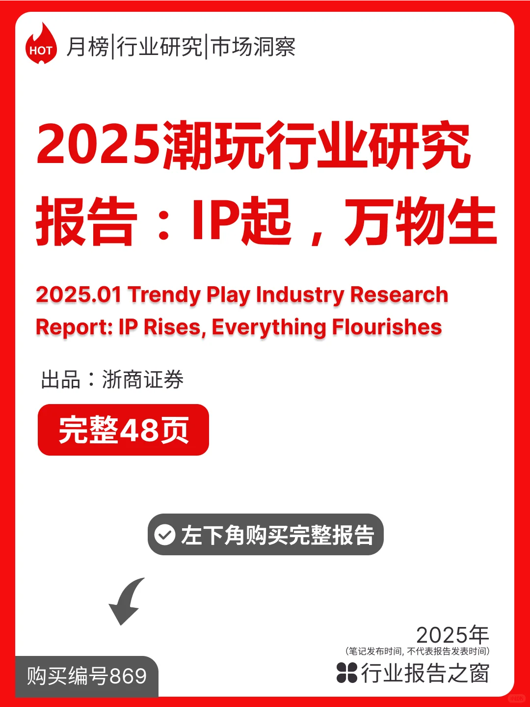 2025潮玩行业研究报告：IP起万物生