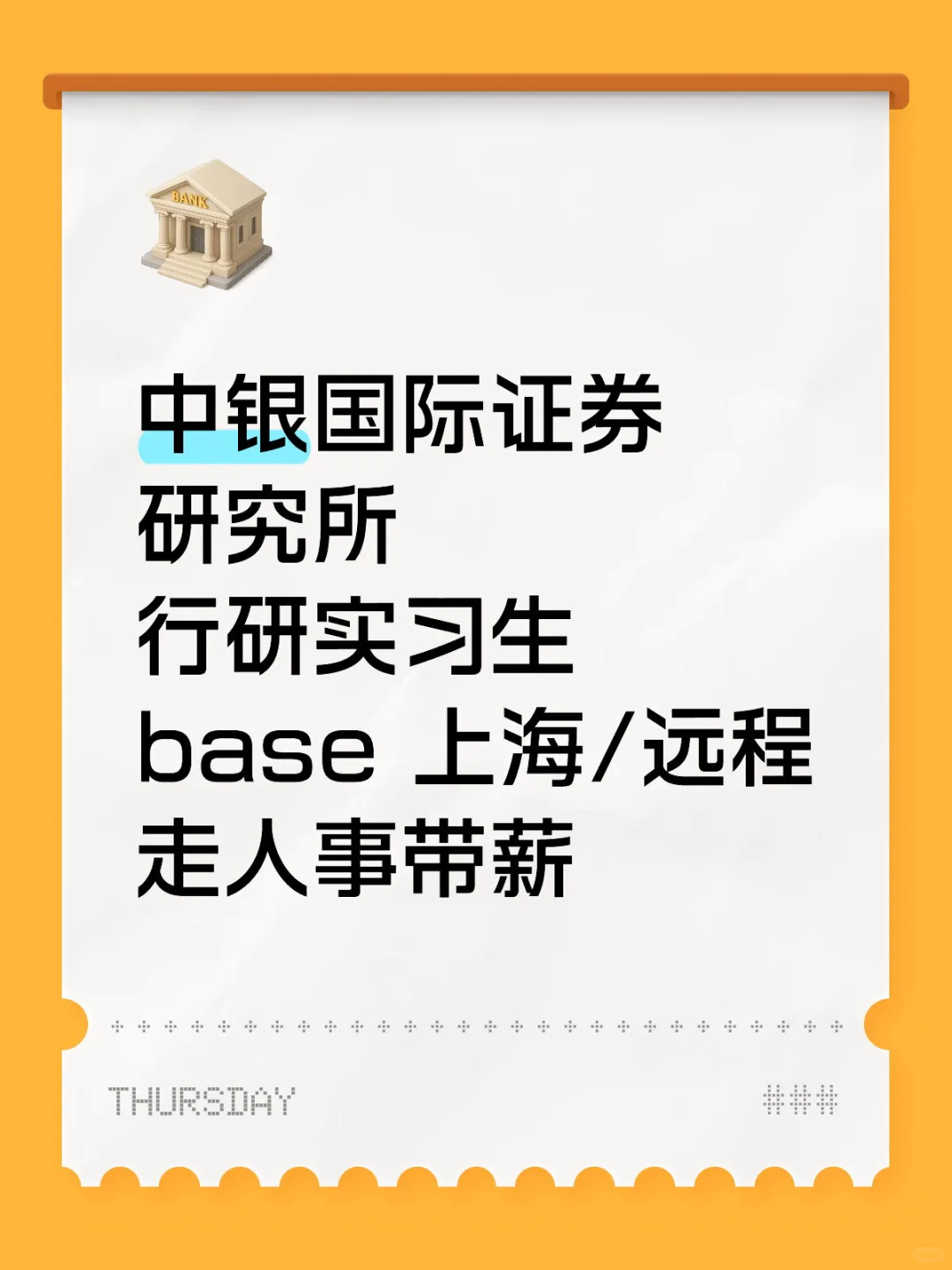 中银国际证券研究所｜行研实习