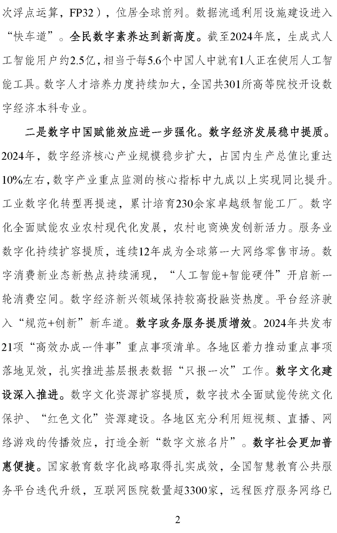 【数据】《数字中国发展报告(2024年)》