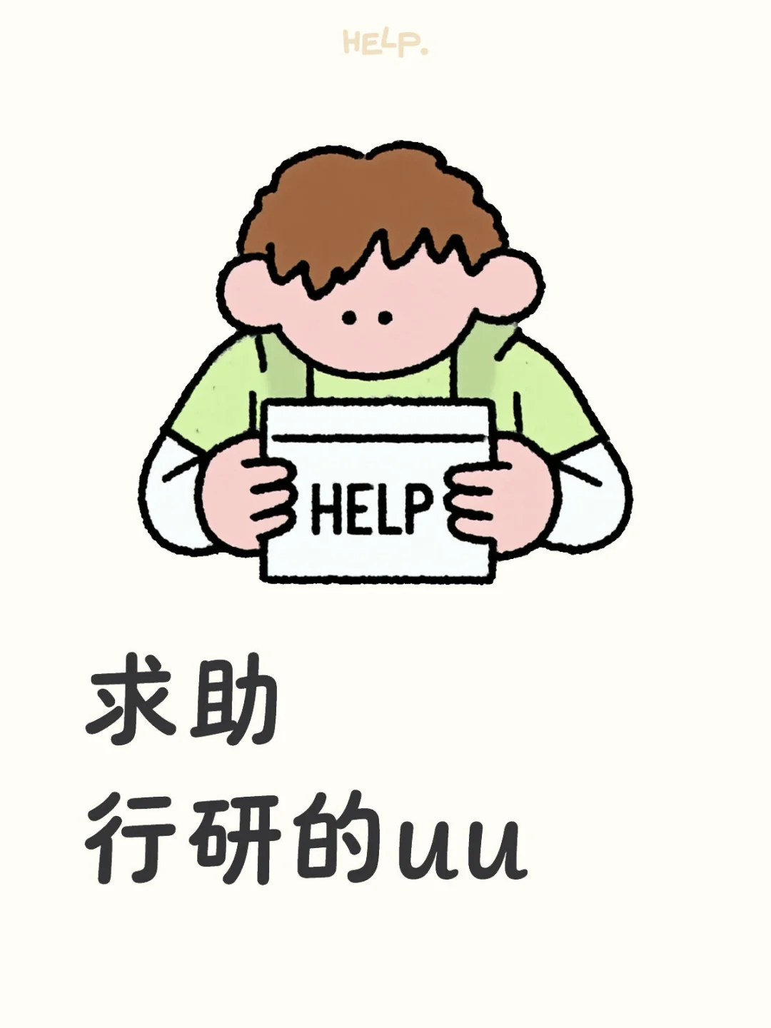 求助行研的uu