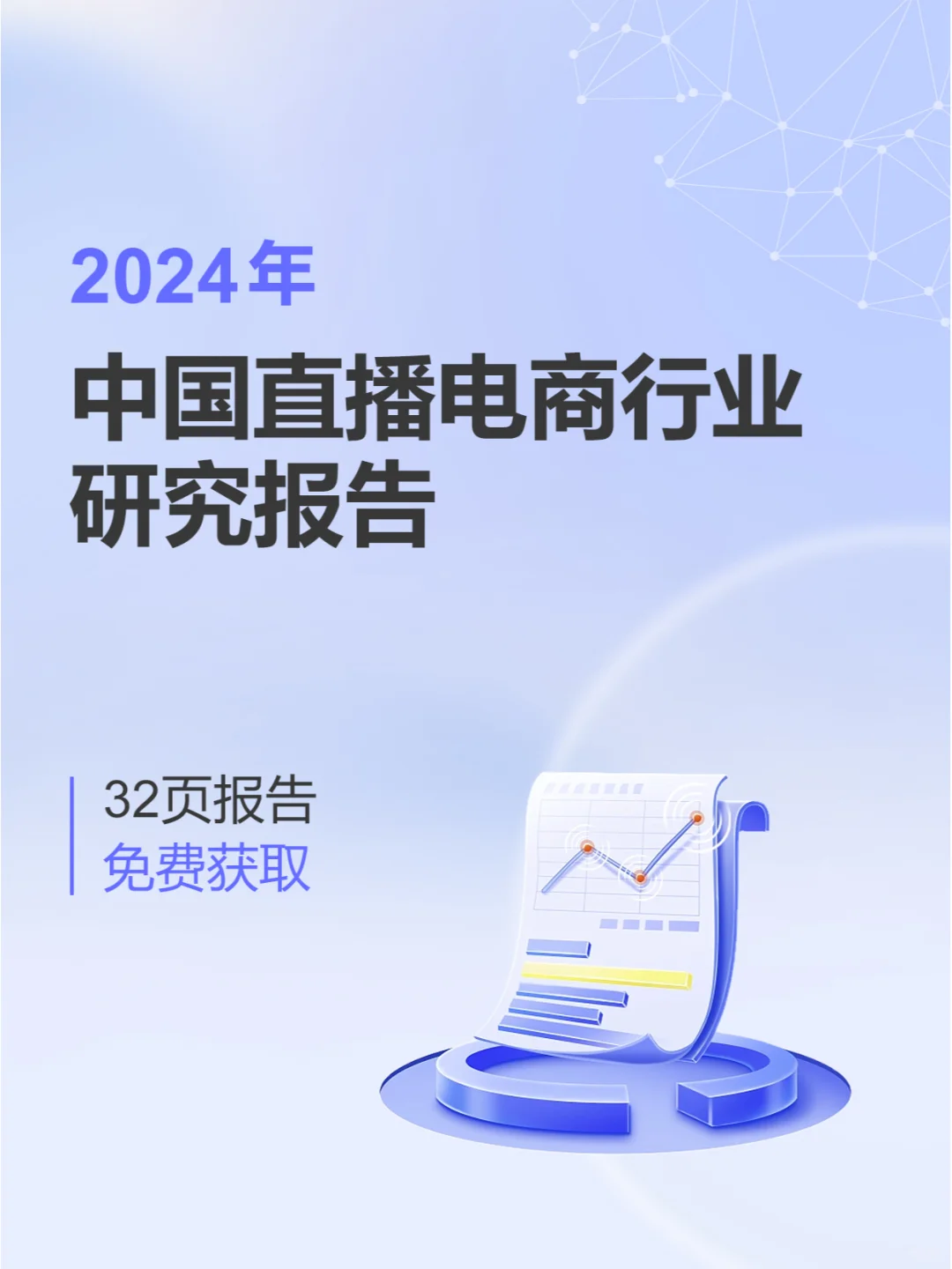 行业报告|直播电商市场真的触顶了吗？