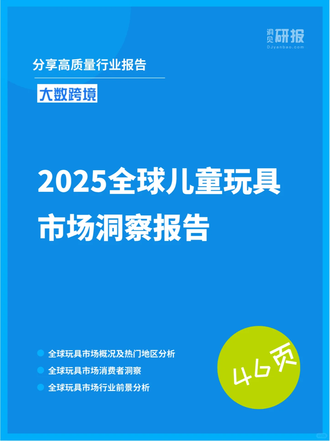 行业分析｜2025年全球儿童玩具市场洞察