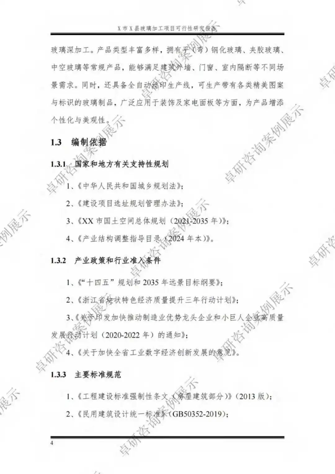 玻璃加工项目可行性研究报告