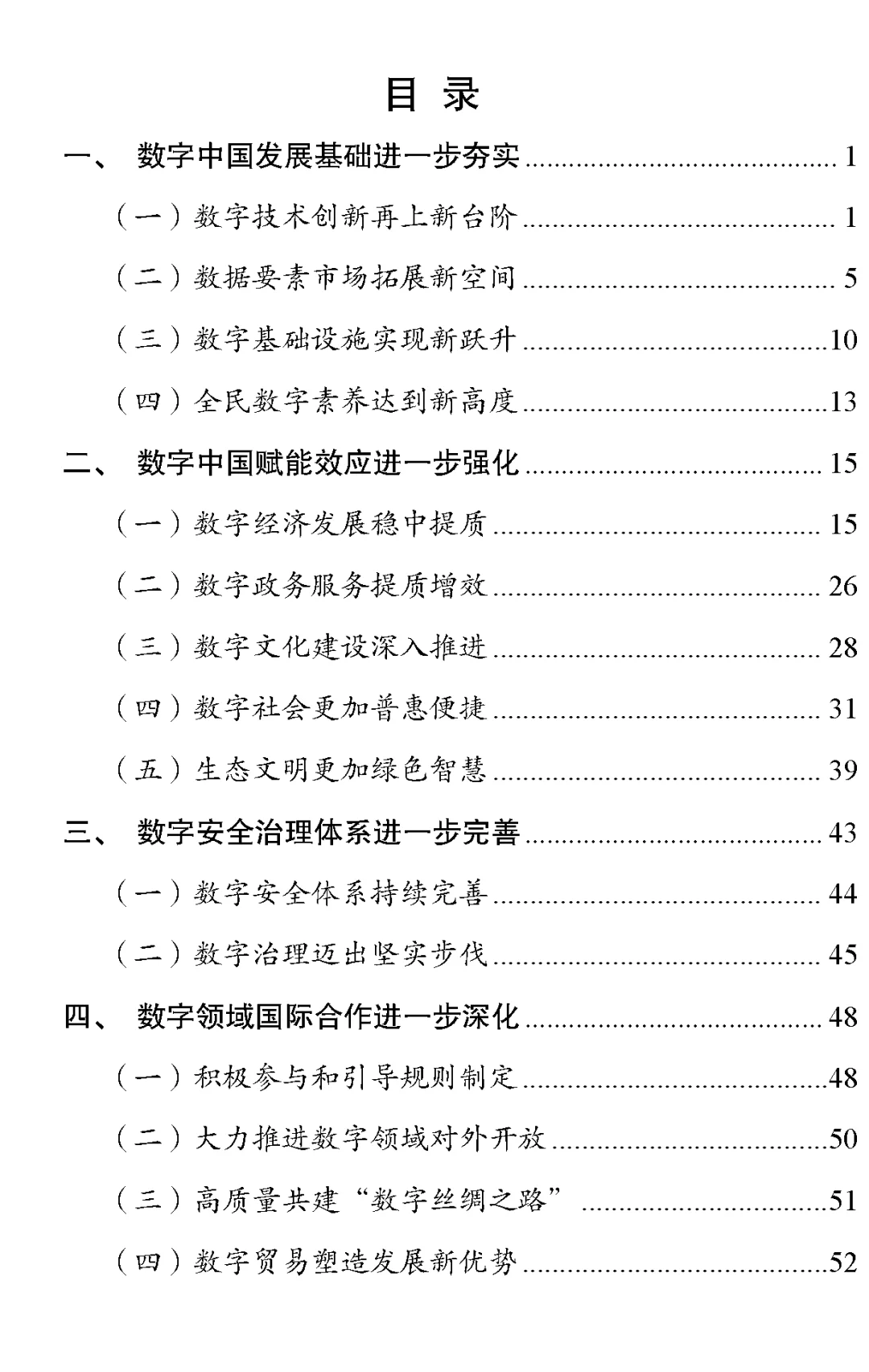 【数据】《数字中国发展报告(2024年)》