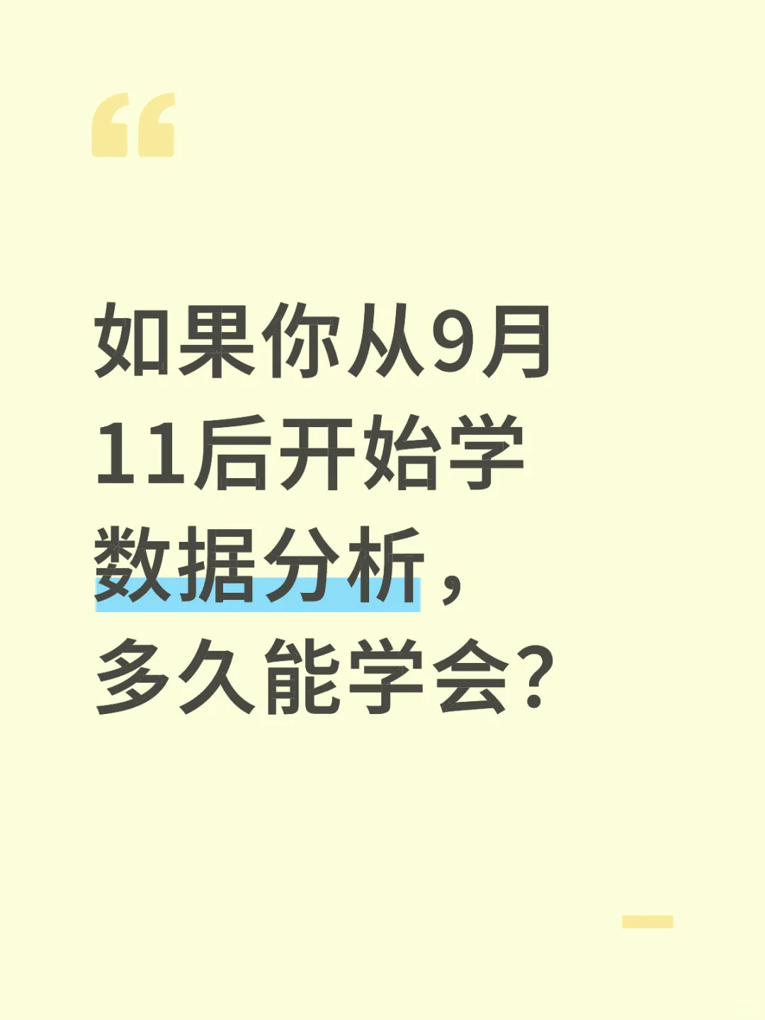 如果你从9.11号开始学数据分析，多久能学