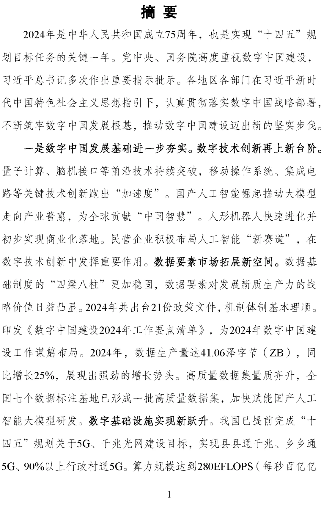 【数据】《数字中国发展报告(2024年)》