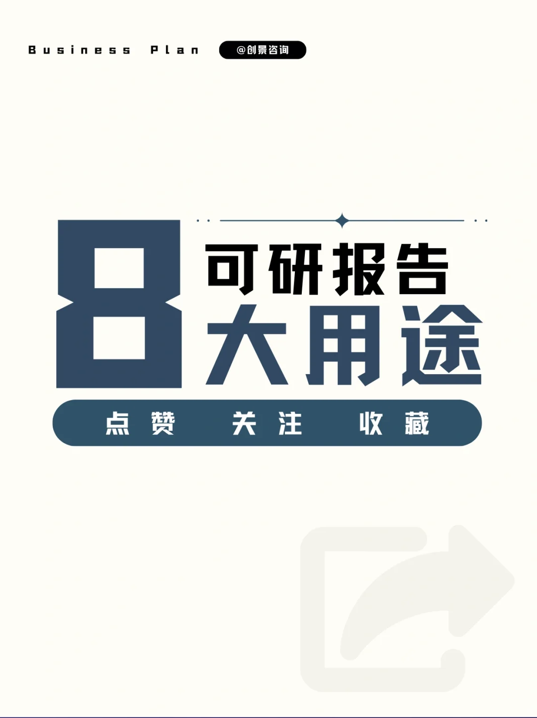 可行性研究报告8大用途(可研定制)