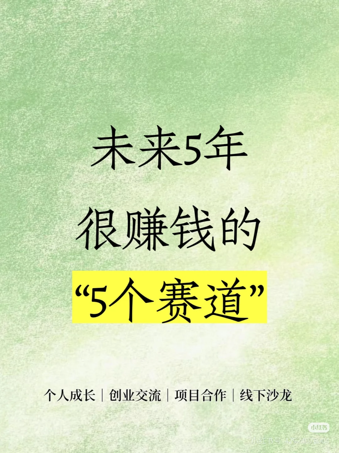 未来5年很賺錢的5个赛道，抓住收入翻翻！