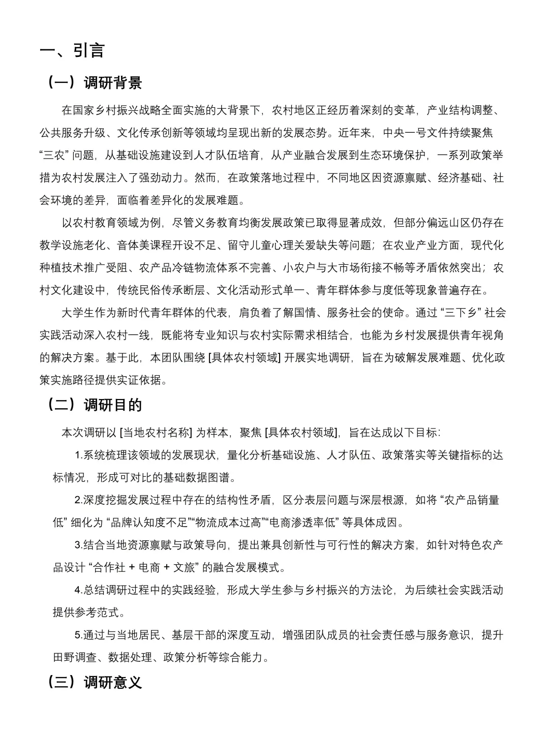 大学生暑假三下乡调研报告模板来咯✅可套用