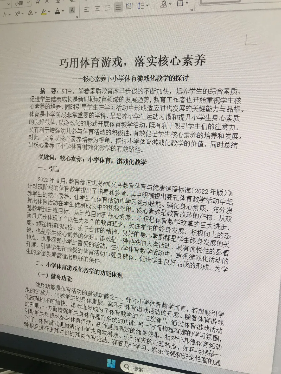 这也太牛了吧!这篇小学体育论文我真的爱了