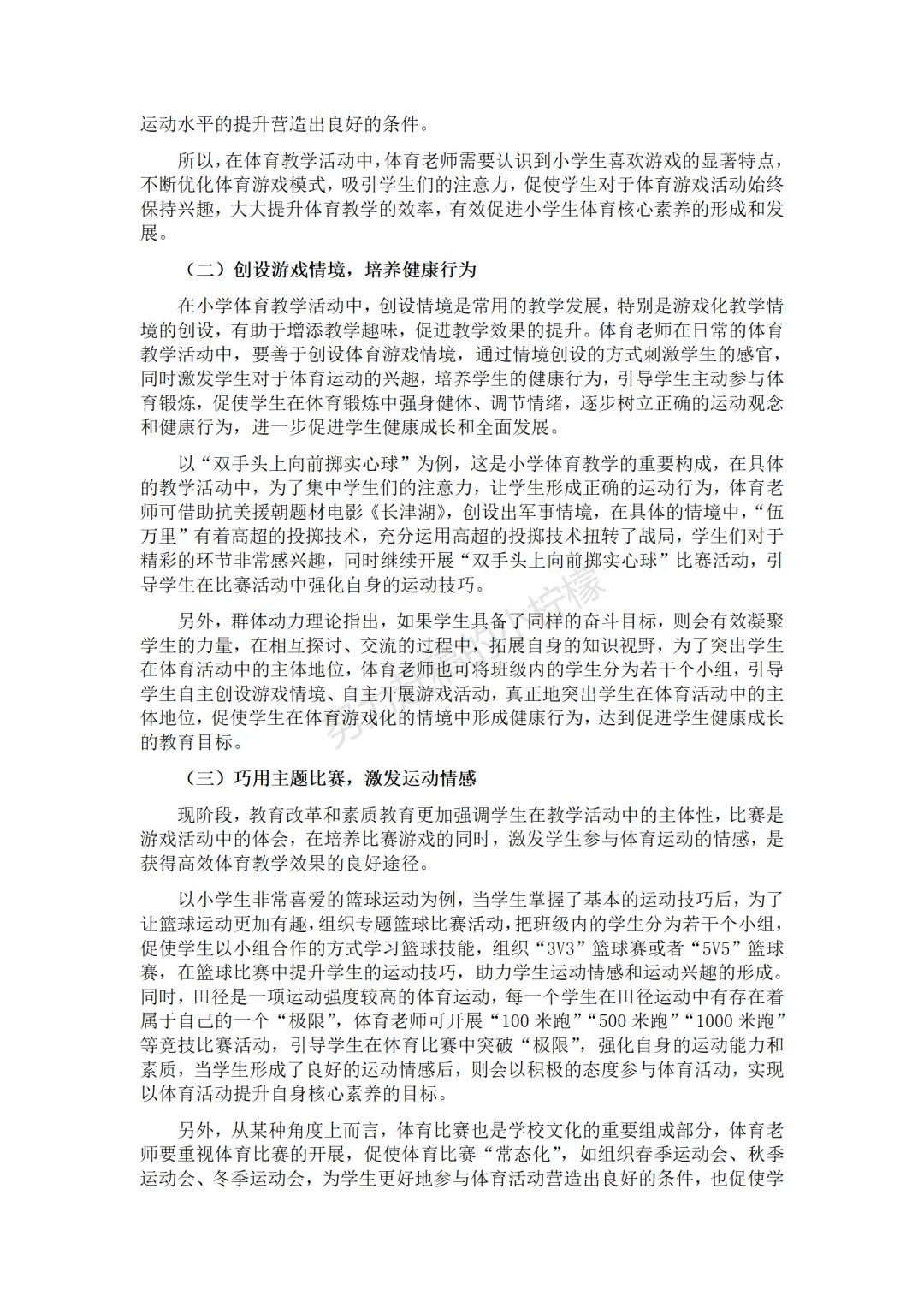 这也太牛了吧!这篇小学体育论文我真的爱了