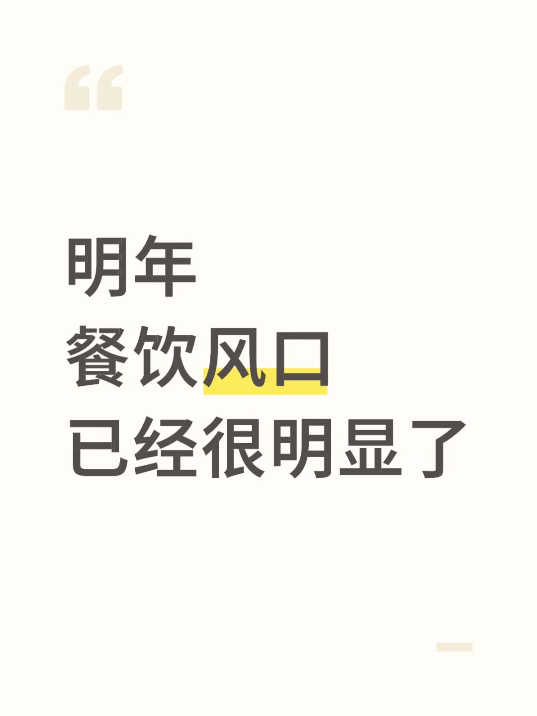 明年的餐饮风口已经很明显了。。。