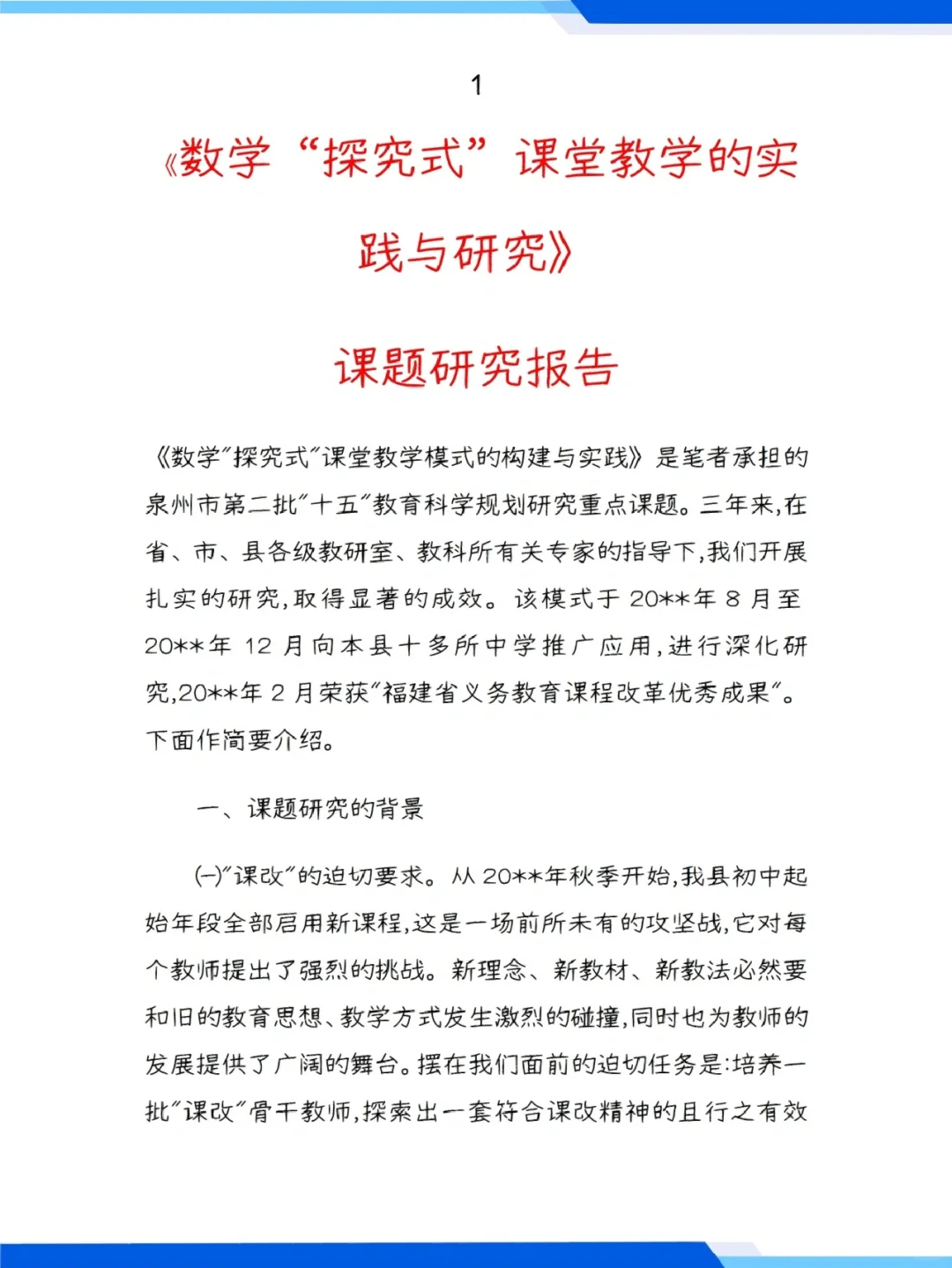 数学“探究式”课堂教学课题研究报告