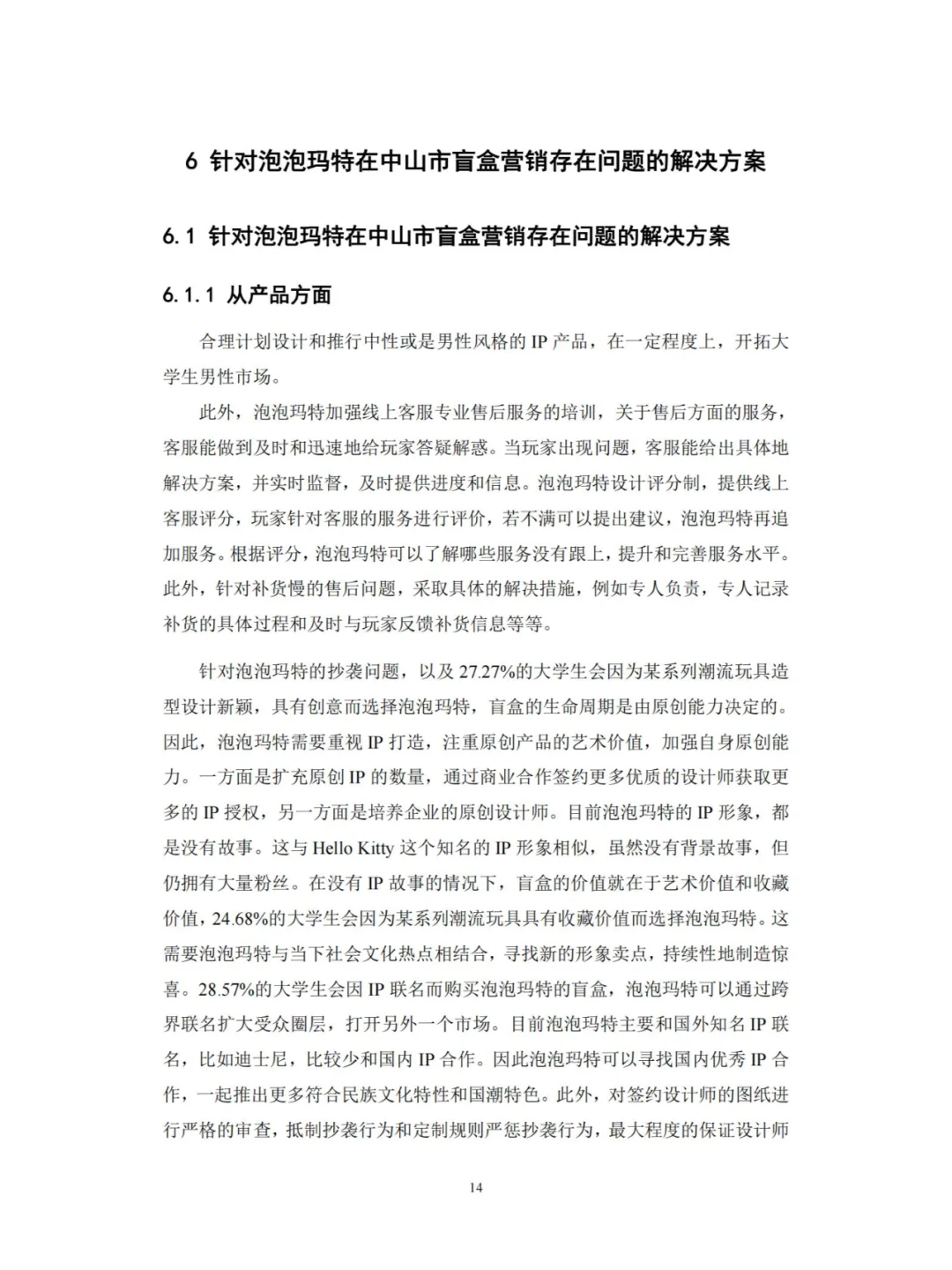 泡泡玛特的盲盒营销策略研究 问卷财务分析