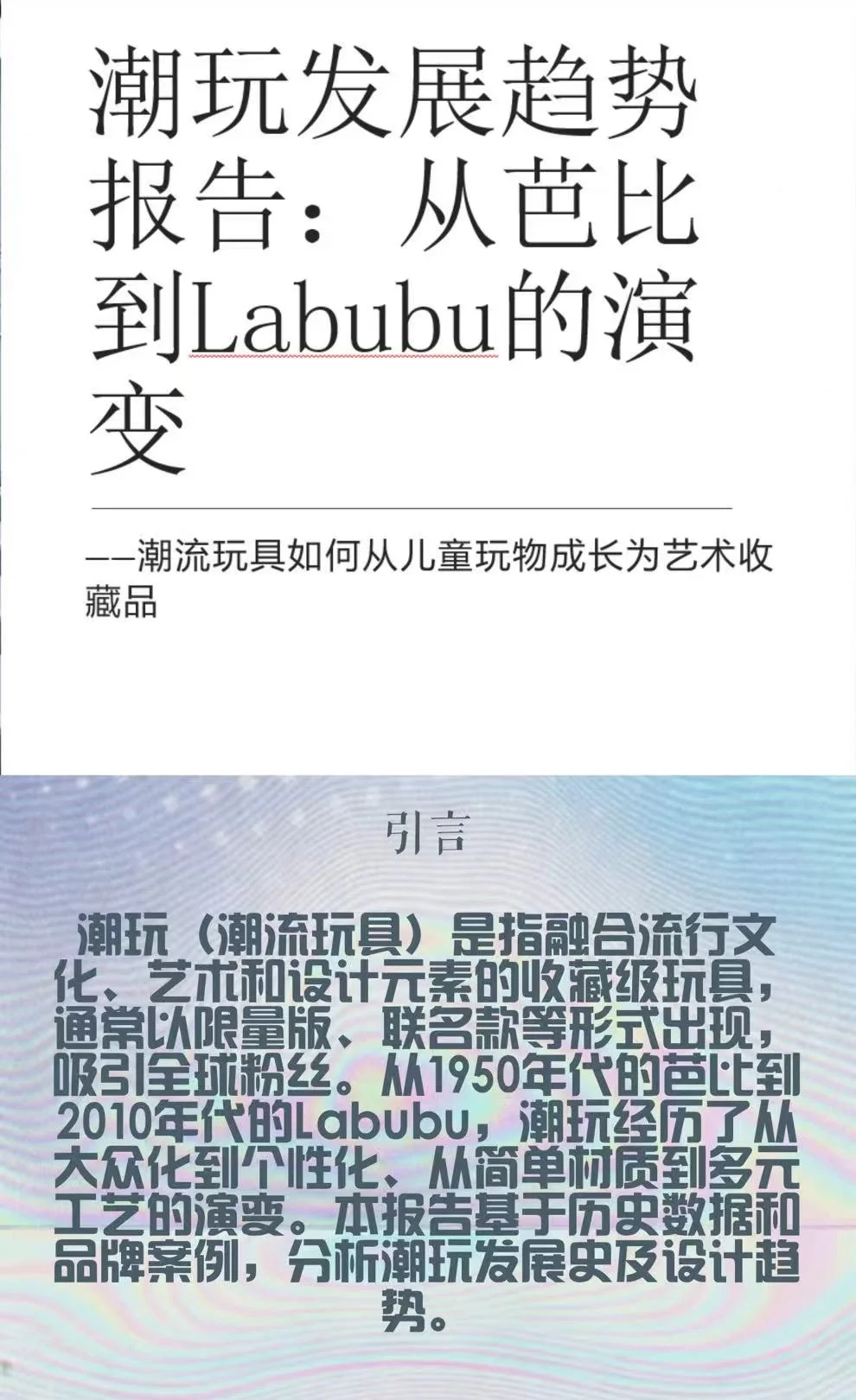 潮玩发展趋势报告