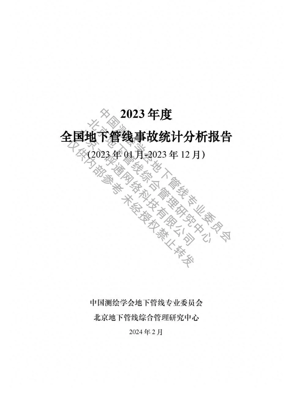 2023度年全国地下管线事故统计分析报告