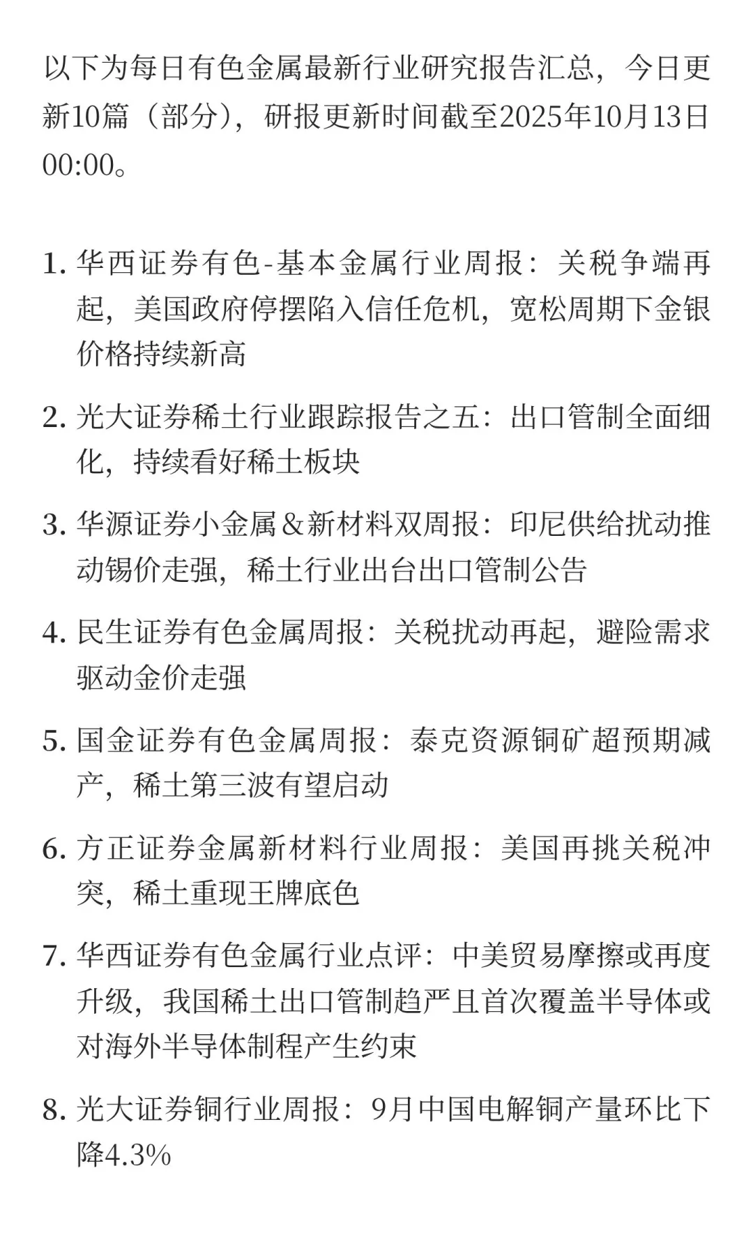 2025年10月13日 今日有色金属研报精萃