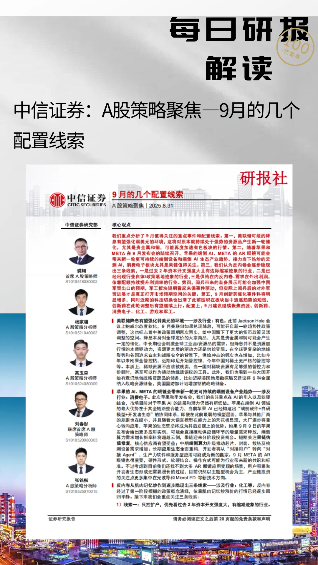 中信证券：A股策略聚焦-9月的几个配置线索