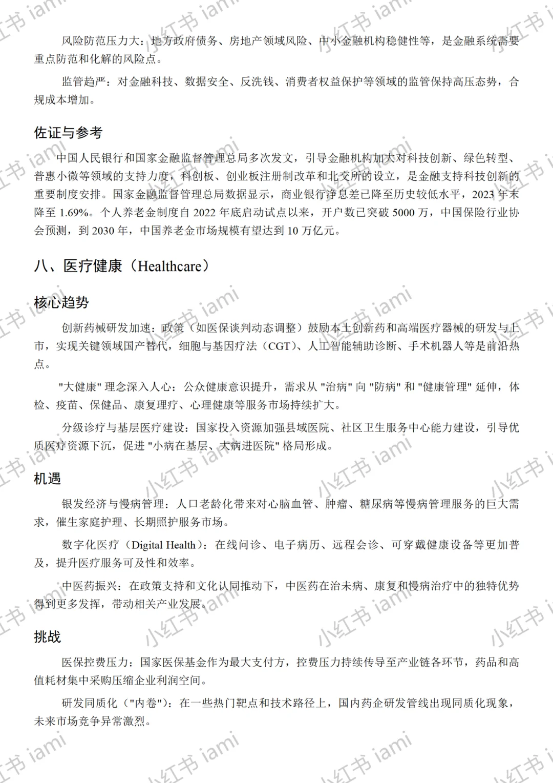 2025年各行业发展趋势、机遇与挑战分析