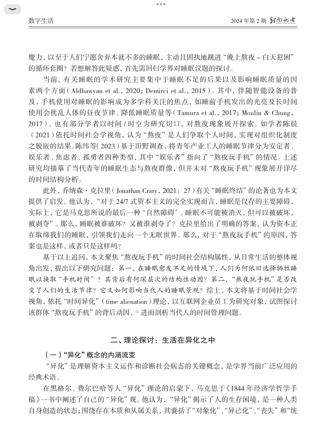 基于“熬夜玩手机”的时间异化研究