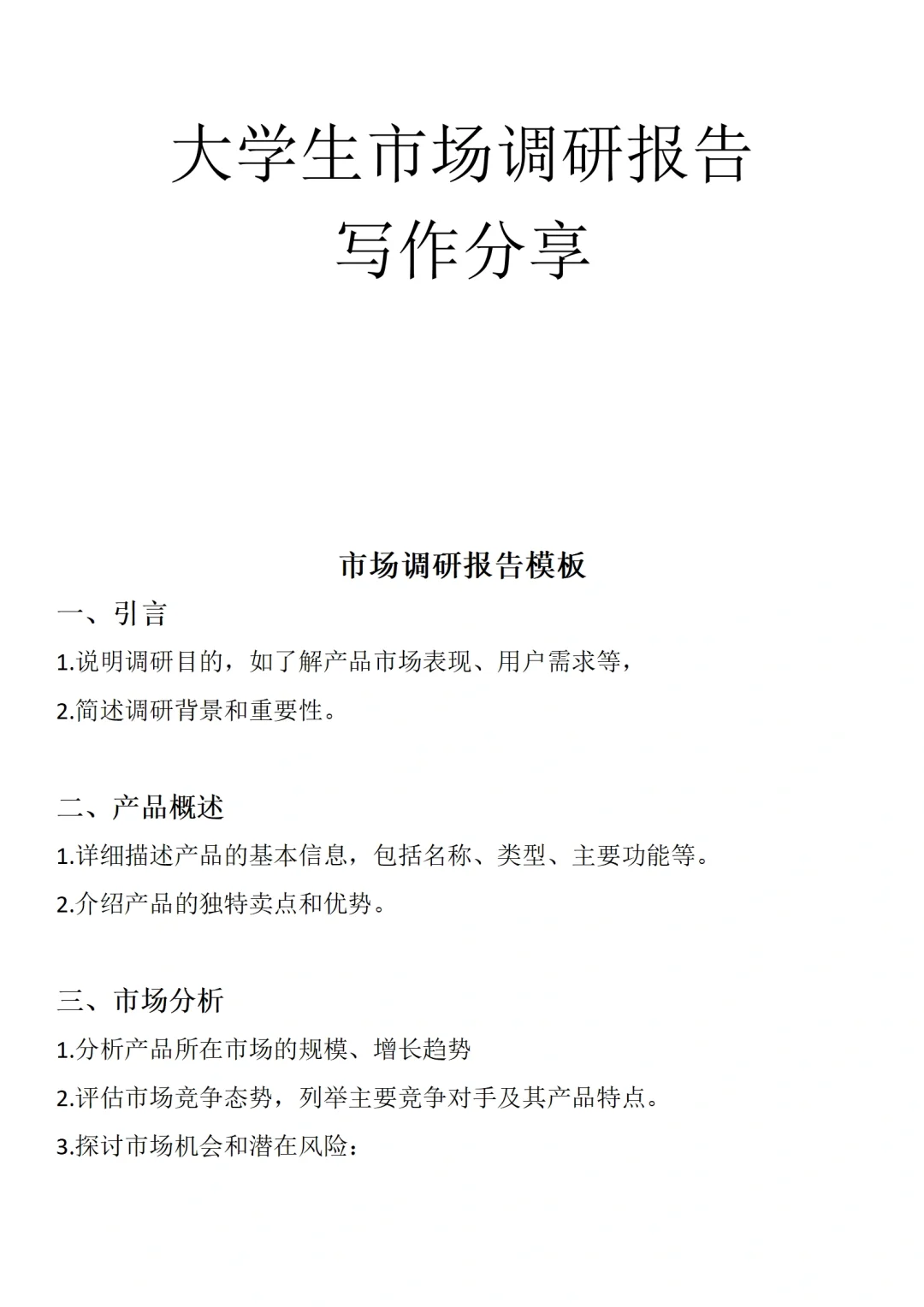 大学生市场调研报告写作模板分享，直接抄