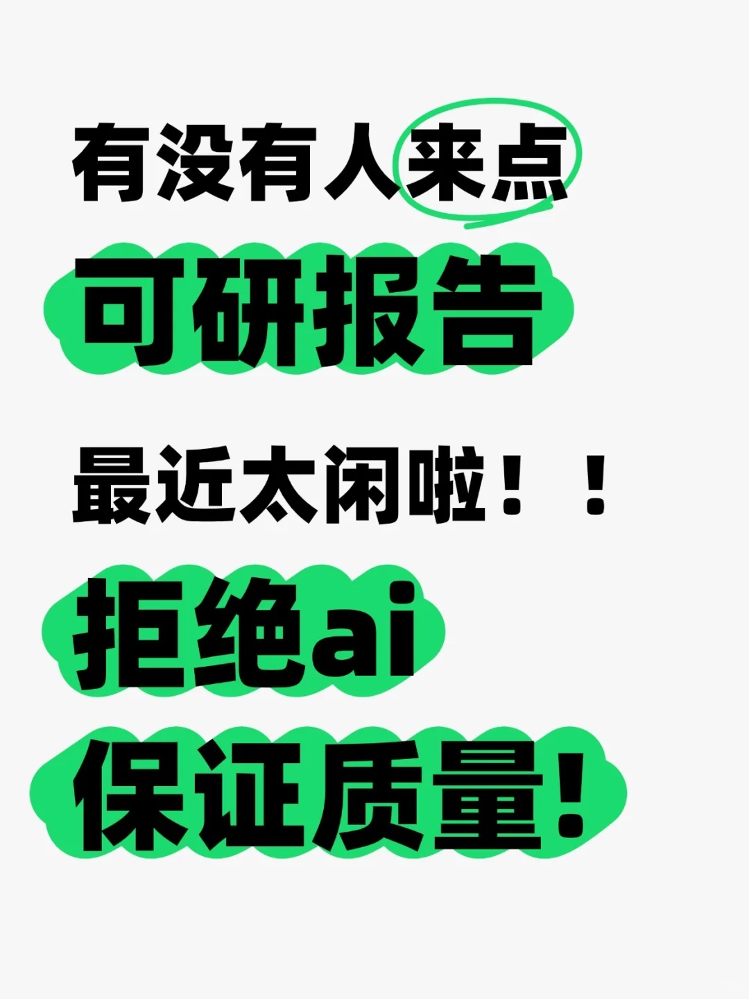 可研报告其实也没有这么难…不会的交给我