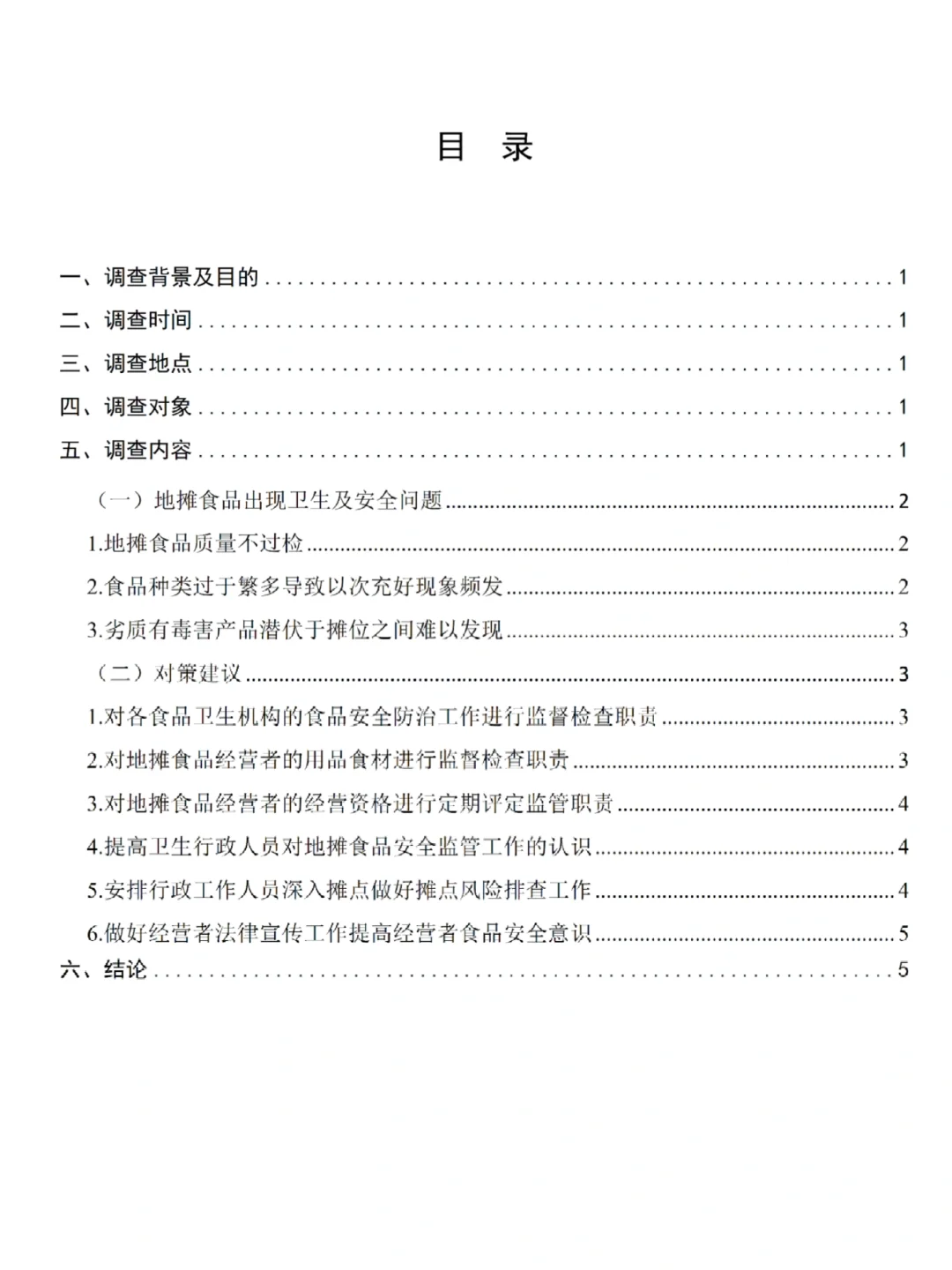 国家开发大学社会调查报告（完整版）
