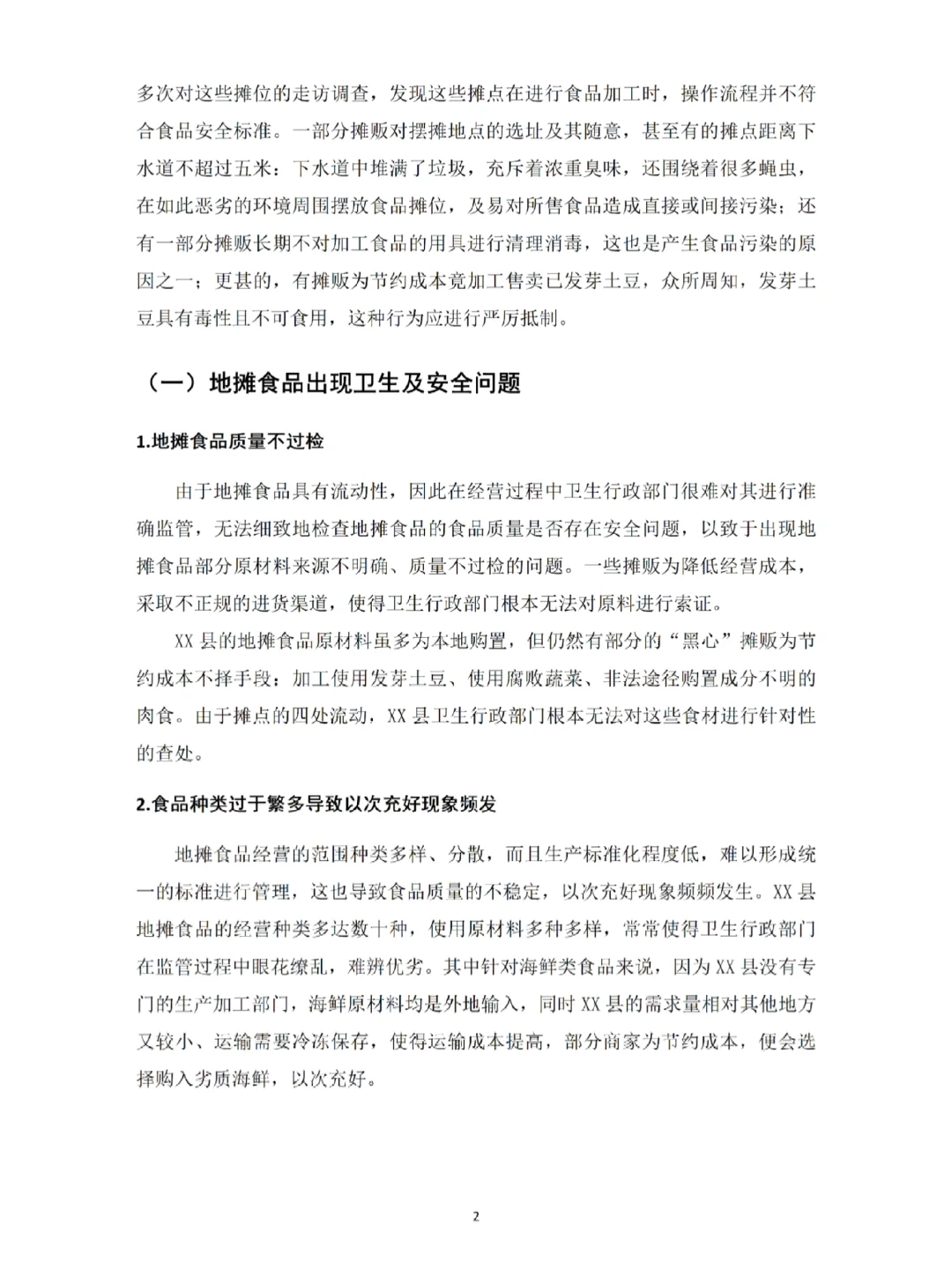 国家开发大学社会调查报告（完整版）