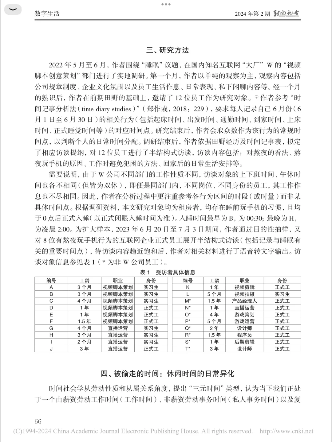 基于“熬夜玩手机”的时间异化研究