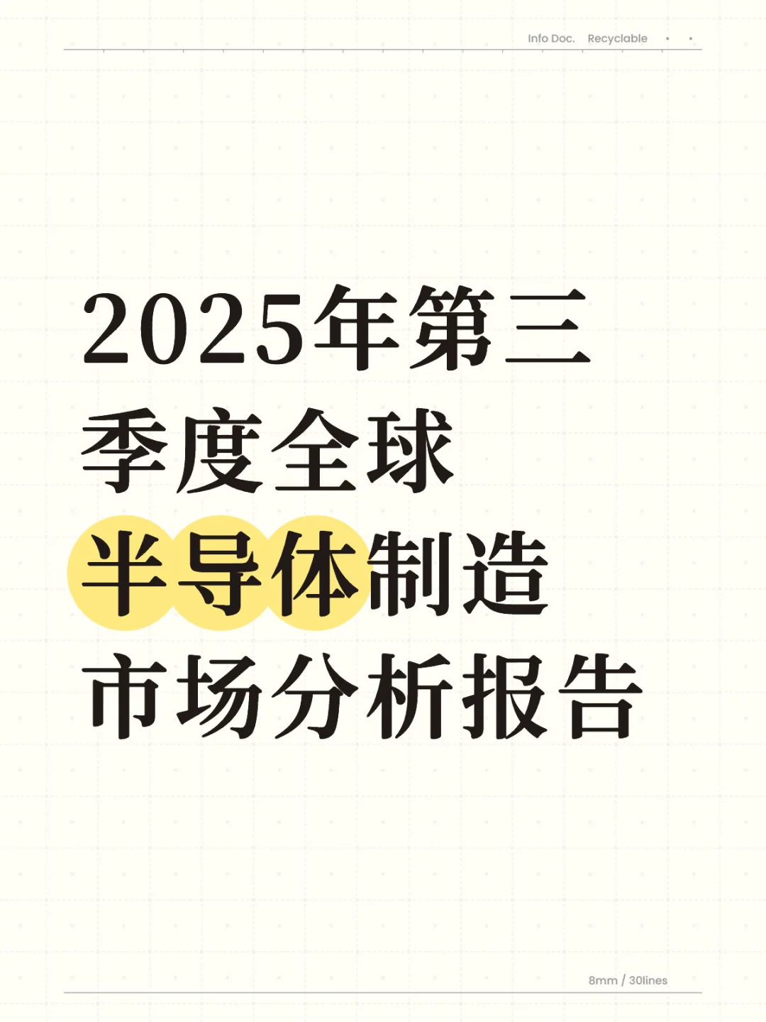 2025年Q3全球半导体制造市场分析报告