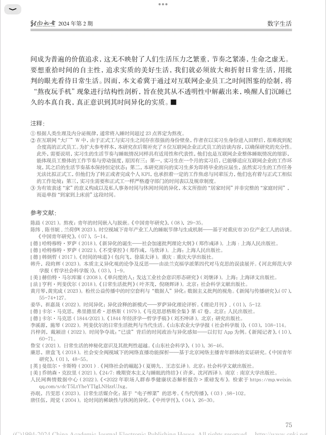 基于“熬夜玩手机”的时间异化研究