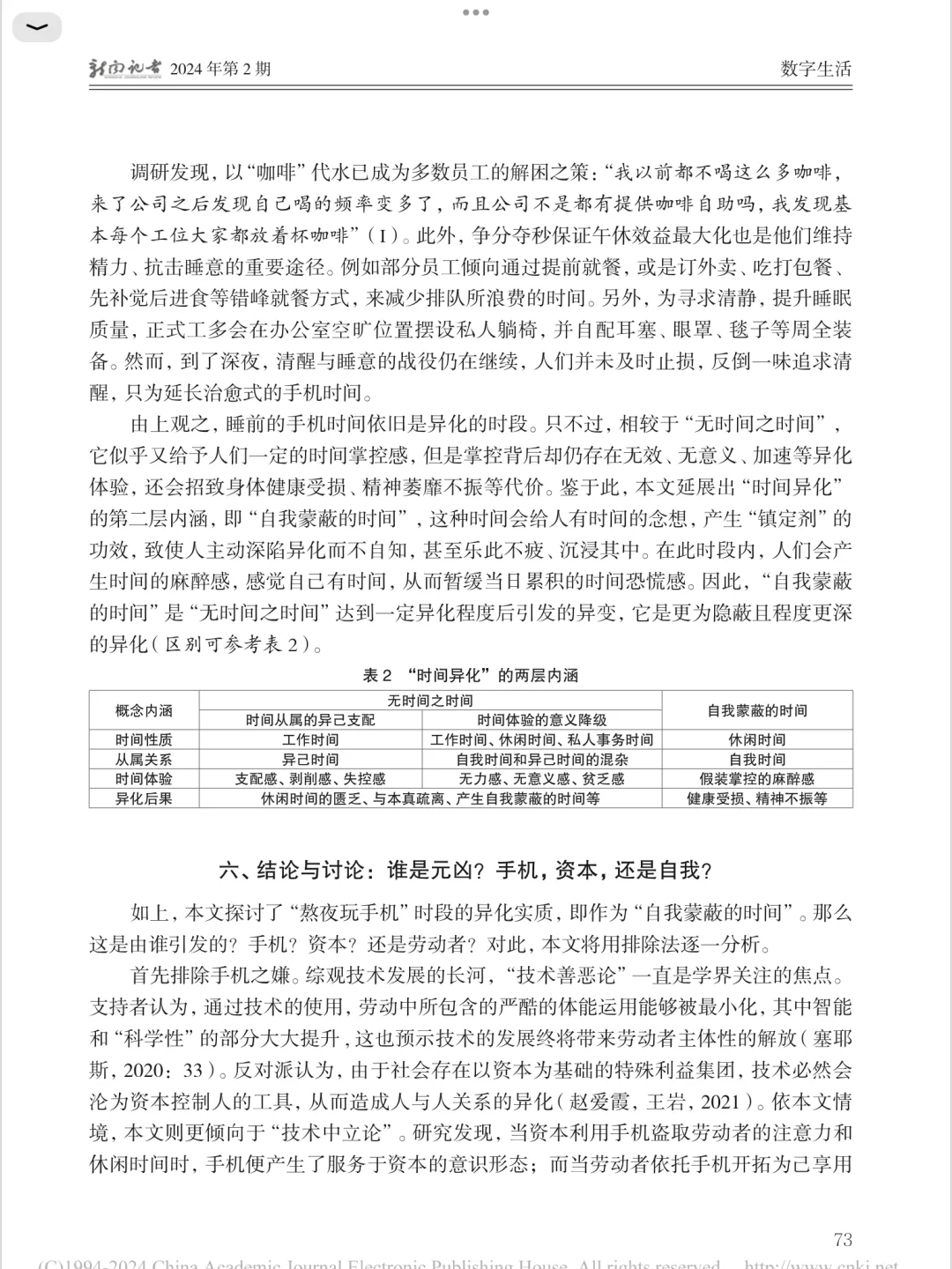 基于“熬夜玩手机”的时间异化研究