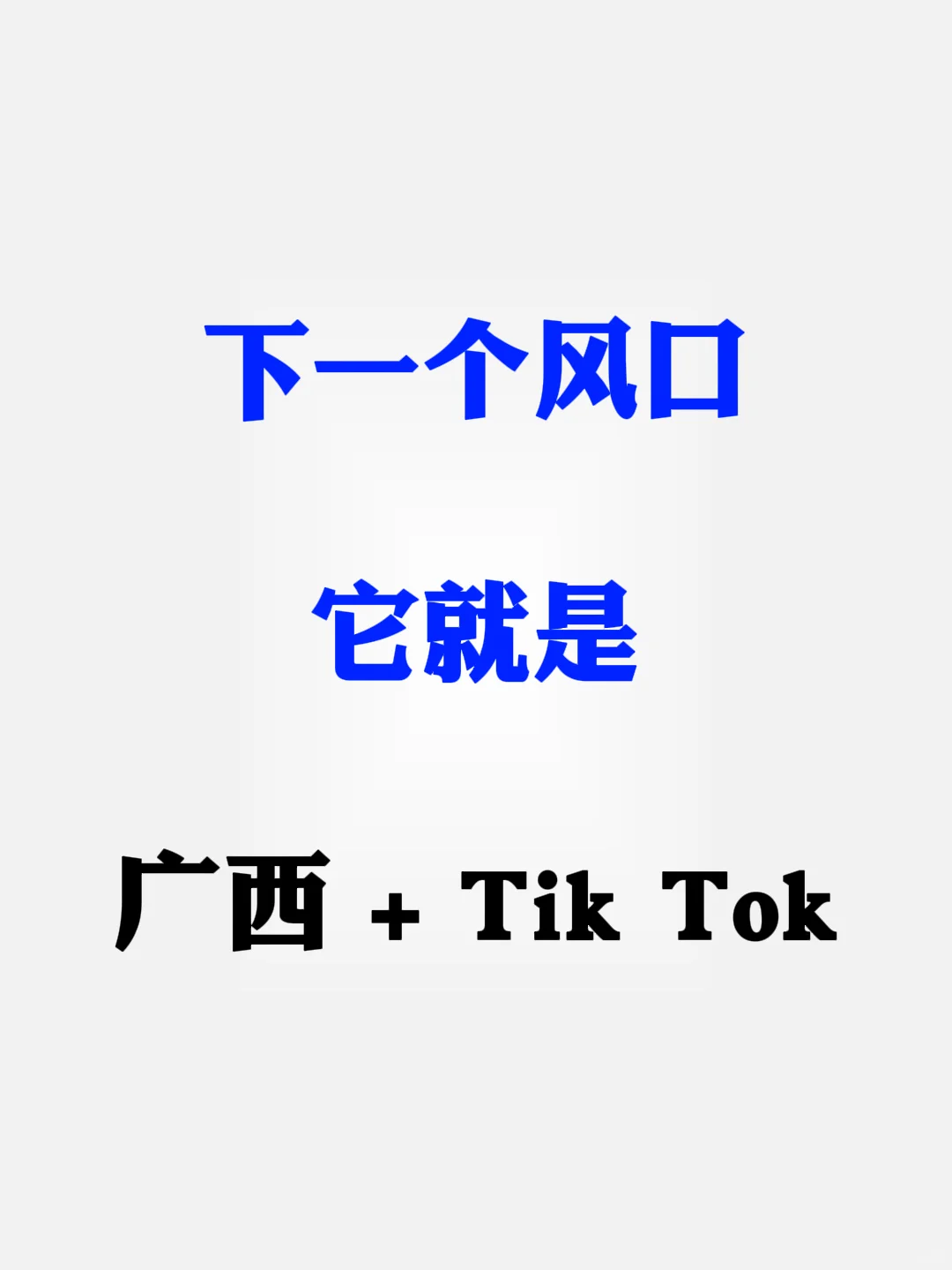 下一个风口，就是在广西+跨境！！