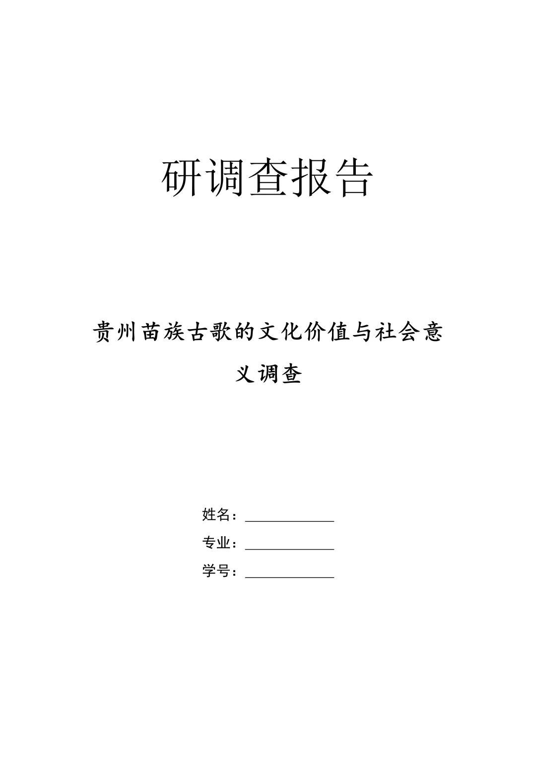 大学生调查调研报告【25版】