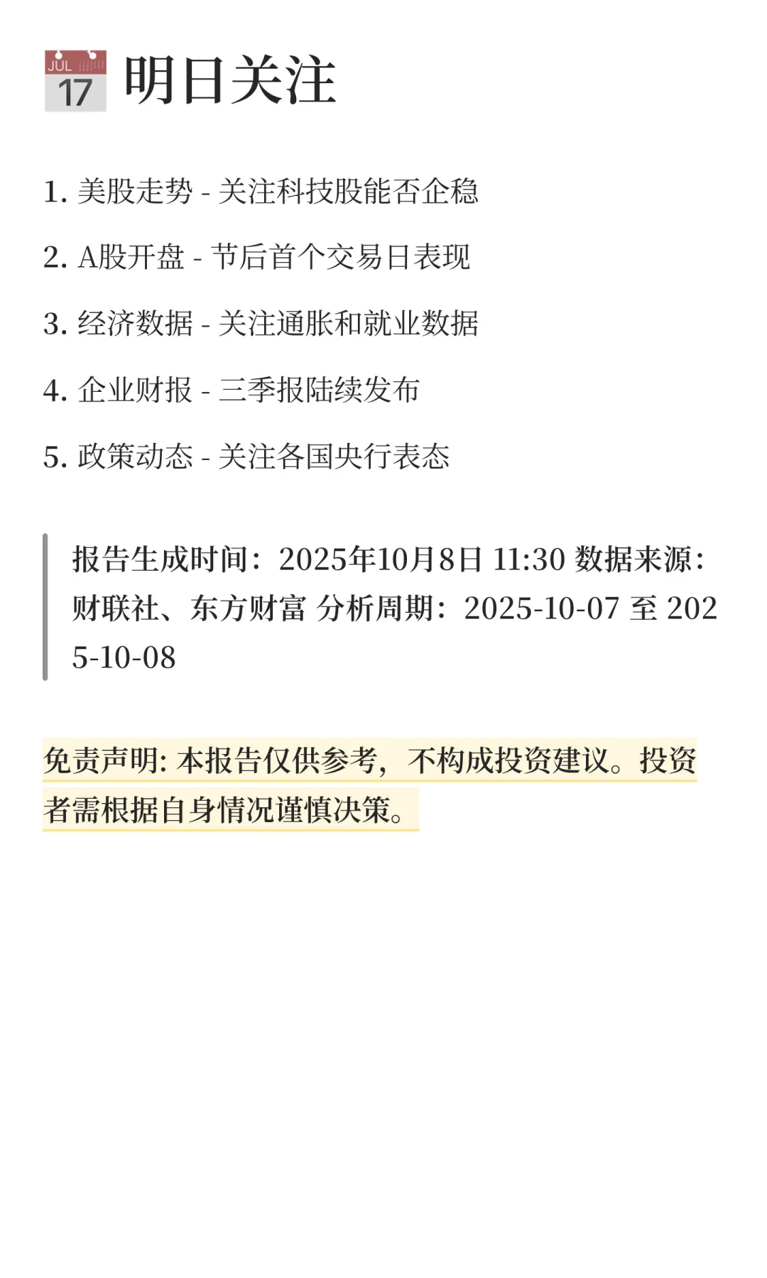 2025年10月8日📰 金融市场新闻简报