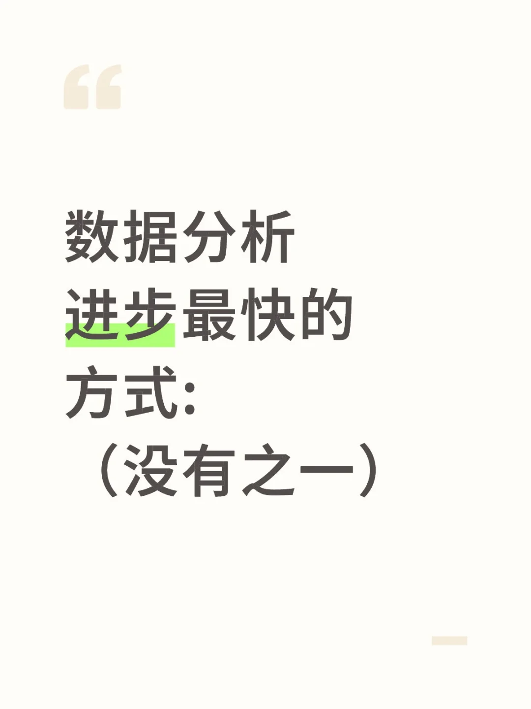 数据分析进步最快的方式:（没有之一）