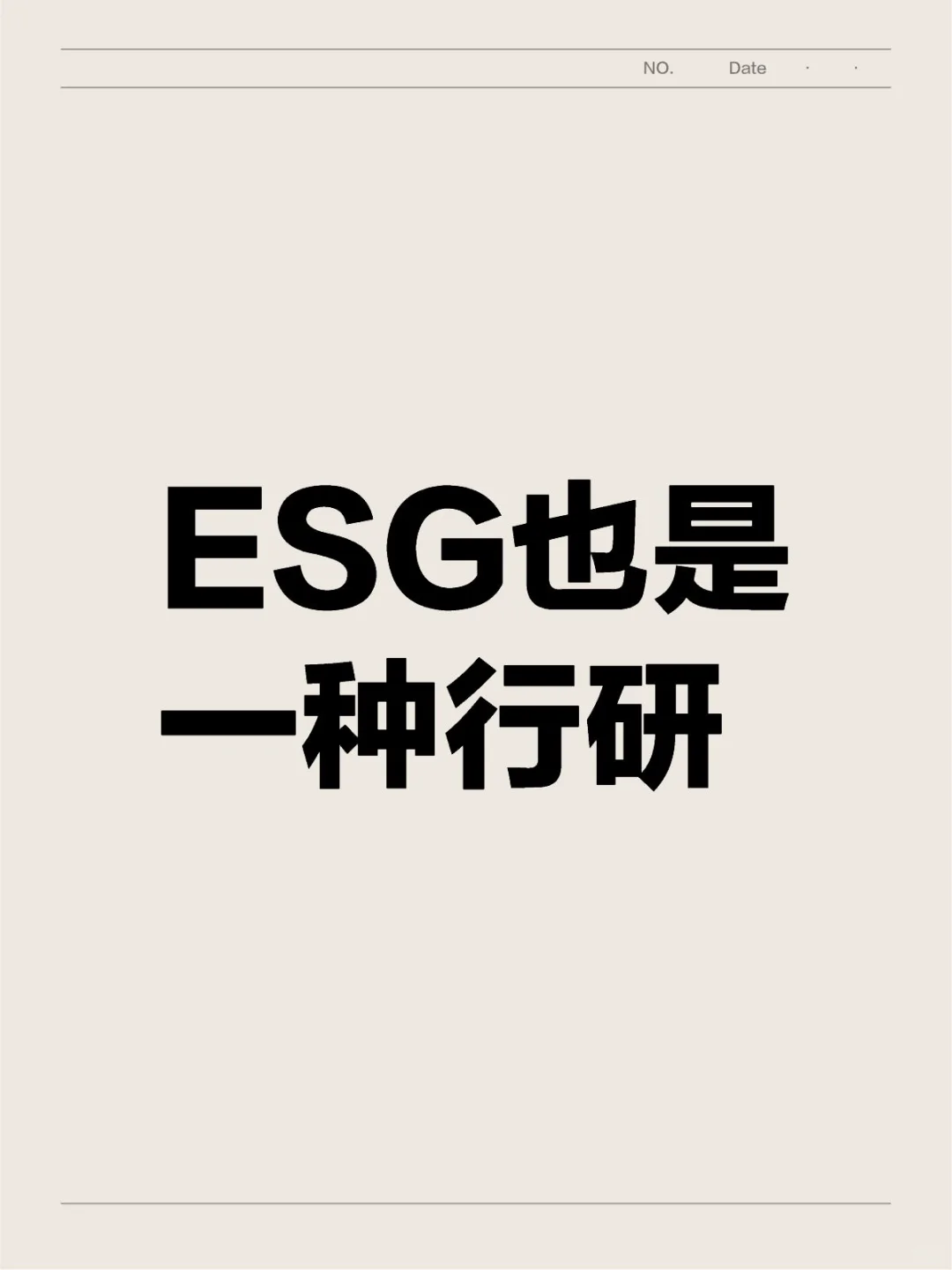 ESG也是一种行研