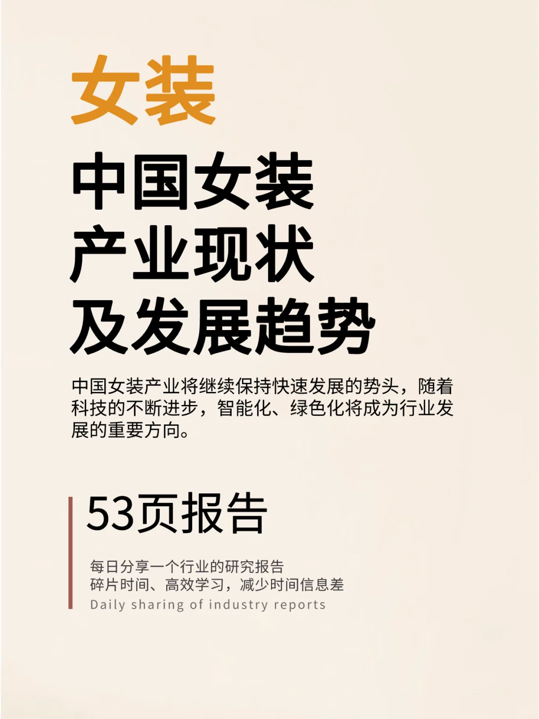 中国女装产业现状及发展趋势研究报告