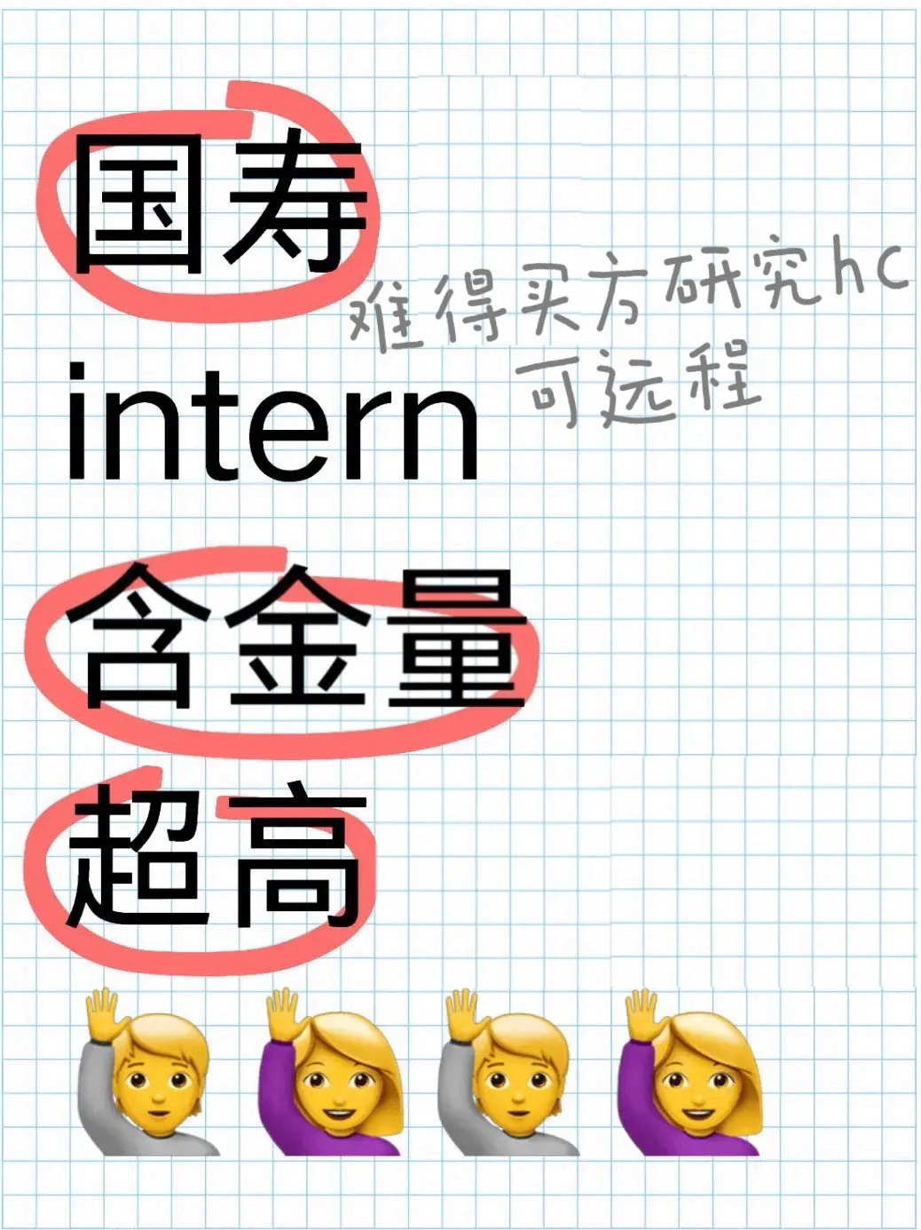 国寿难得hc行研来几个同学asap